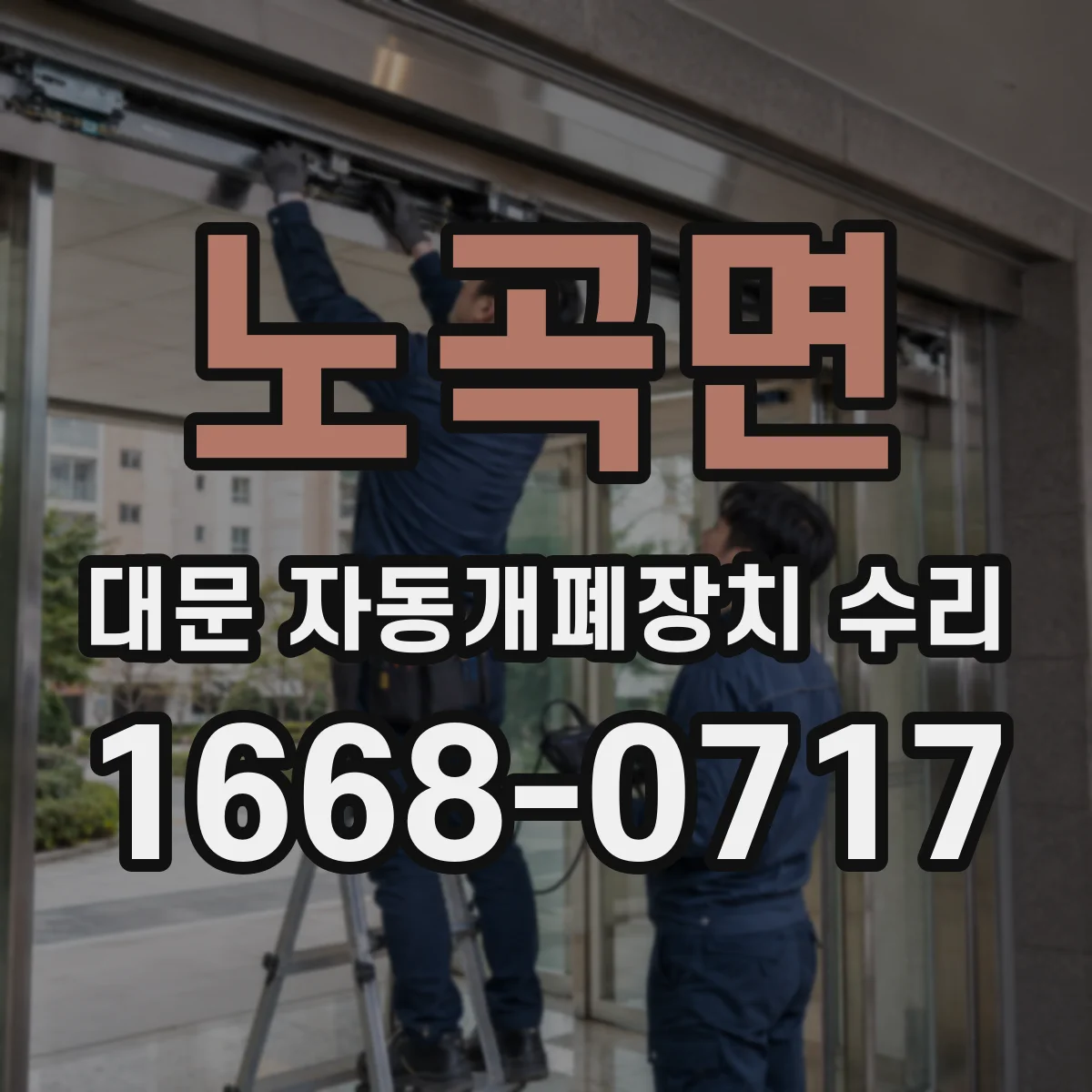 노곡면 대문 자동개폐장치 수리
