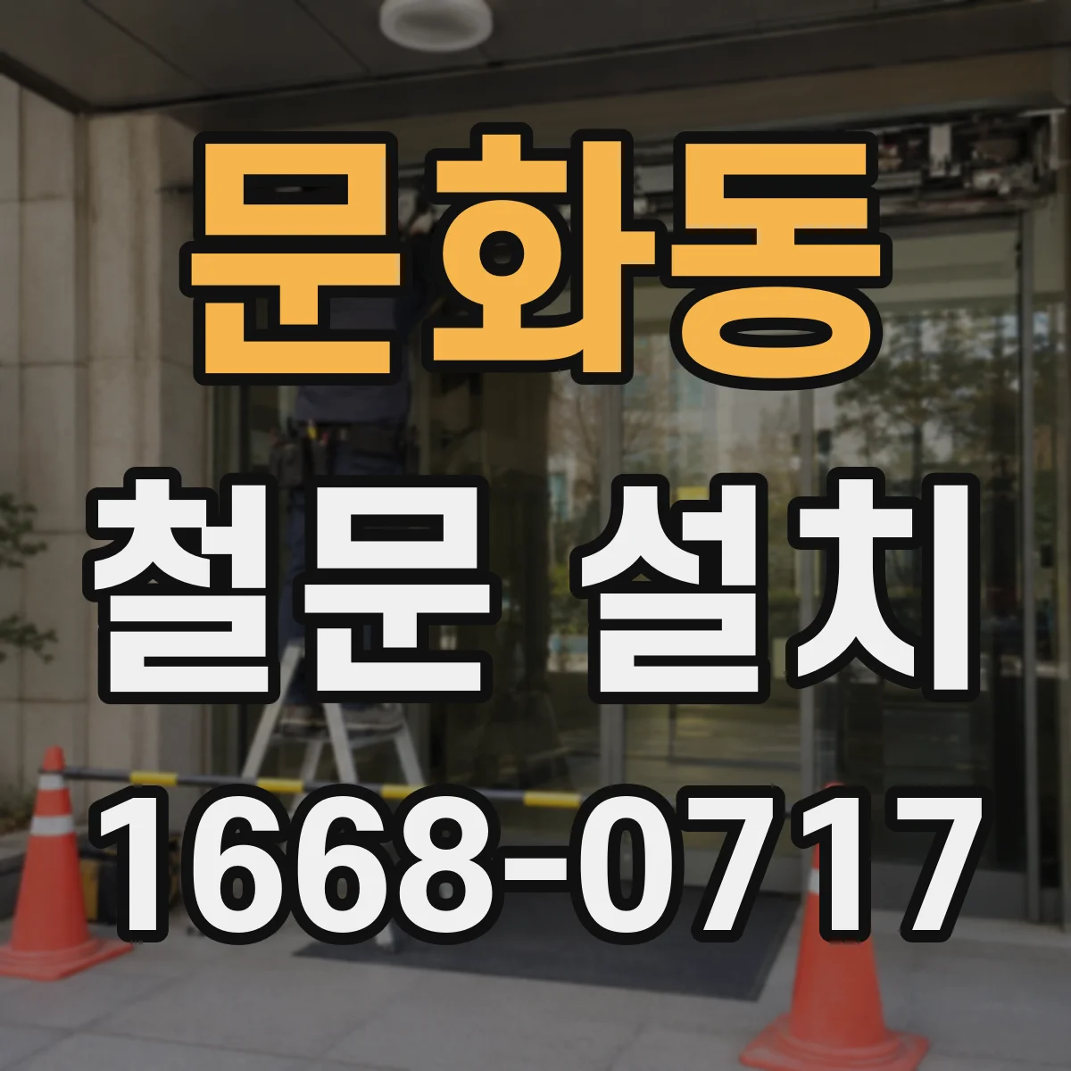 문화동 철문 설치