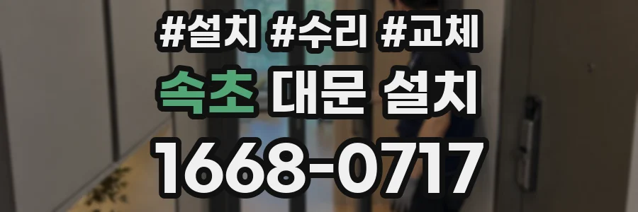 속초 대문 설치