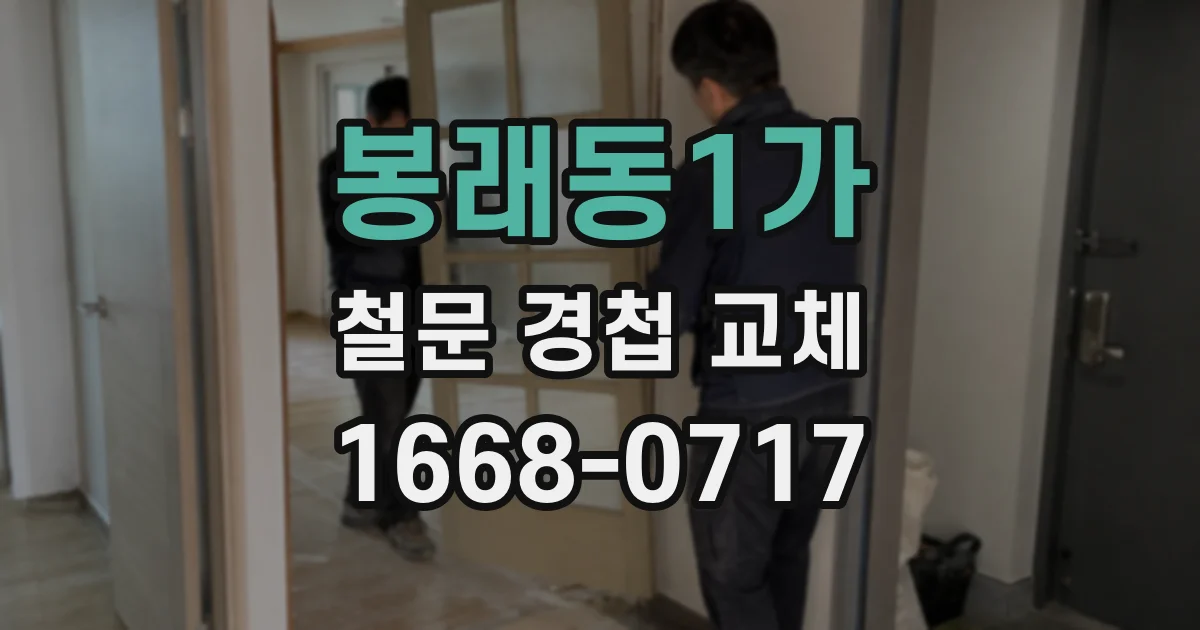 봉래동1가 철문 경첩 교체