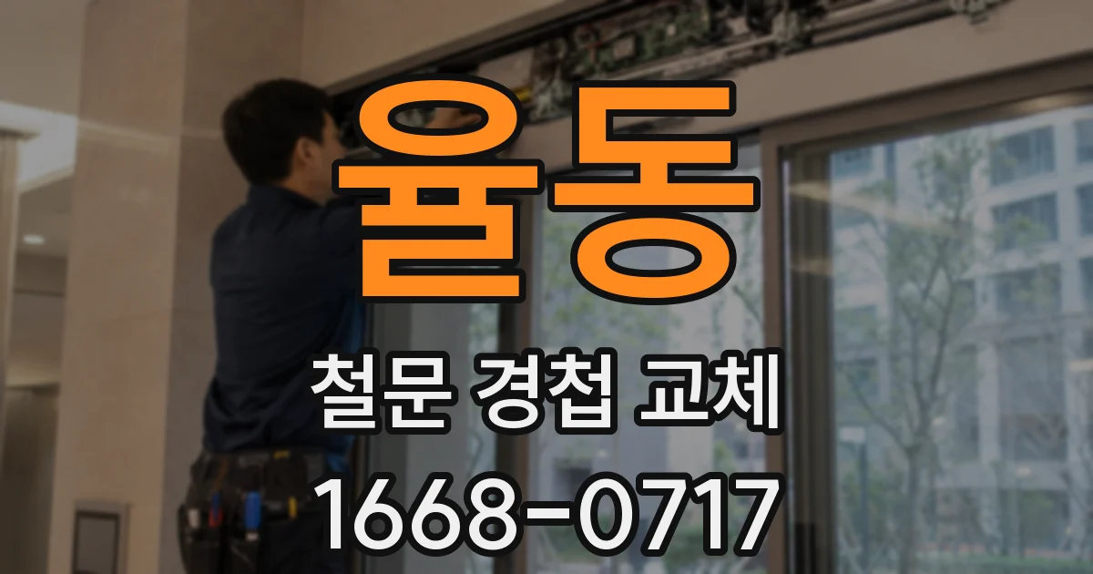 율동 철문 경첩 교체