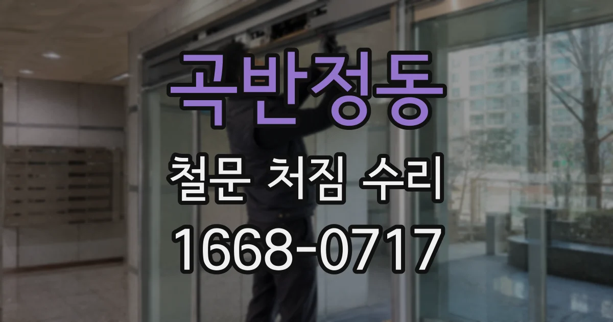 곡반정동 철문 처짐 수리