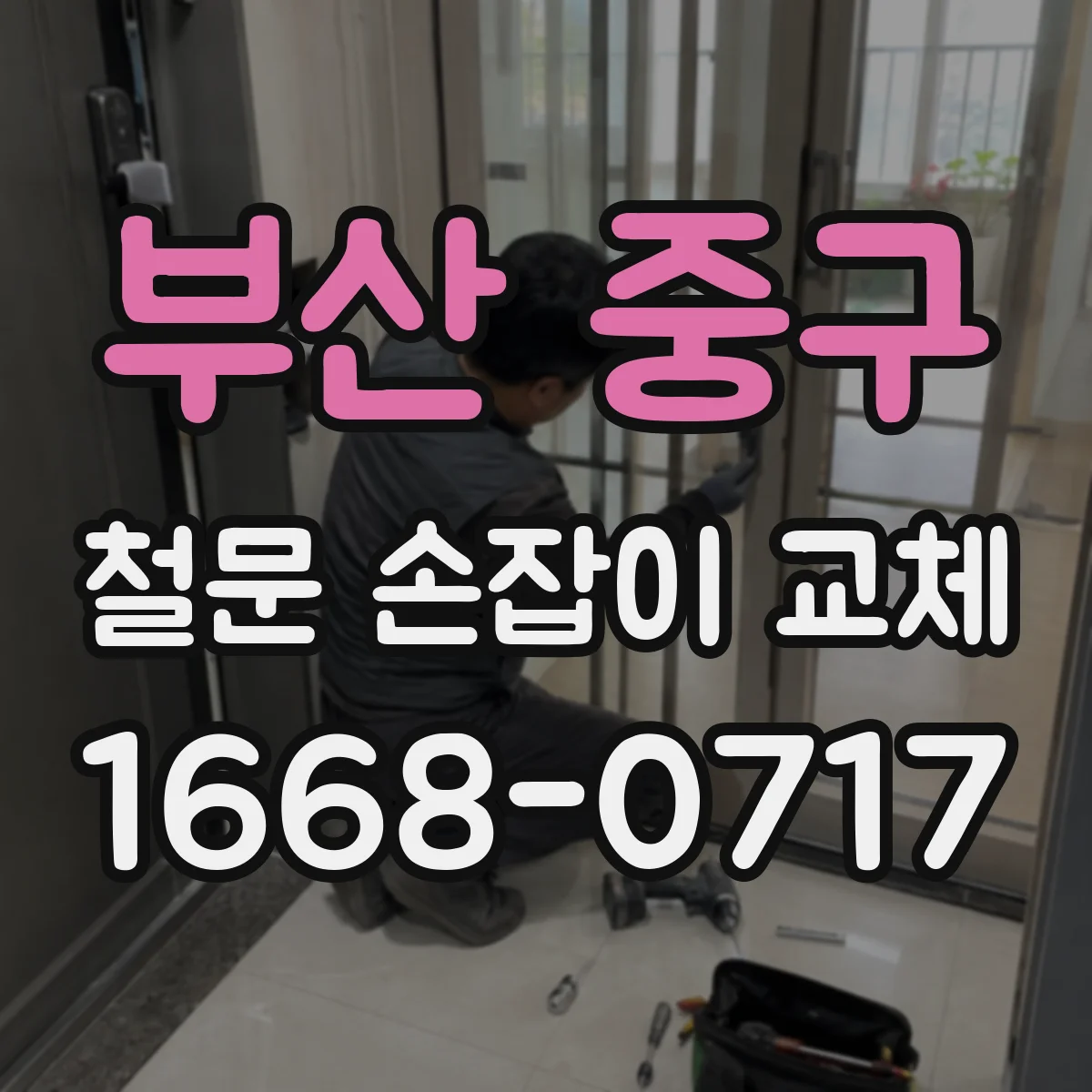부산 중구 철문 손잡이 교체