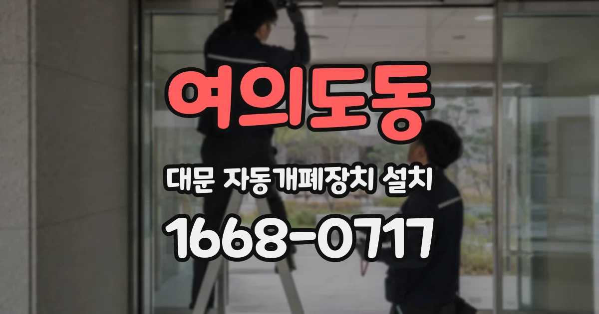 여의도동 대문 자동개폐장치 설치