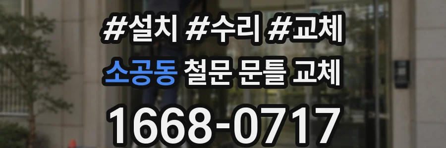 소공동 철문 문틀 교체