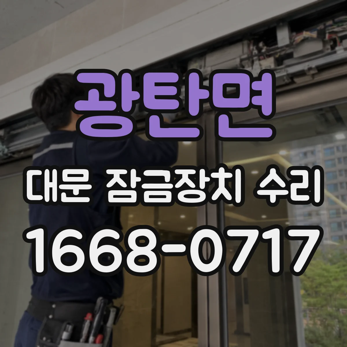 광탄면 대문 잠금장치 수리