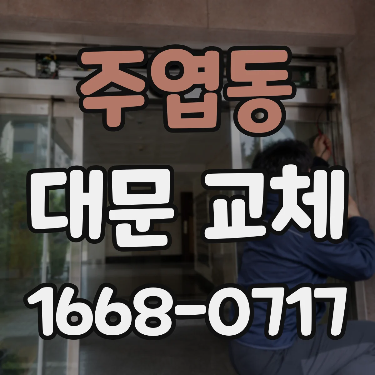 주엽동 대문 교체