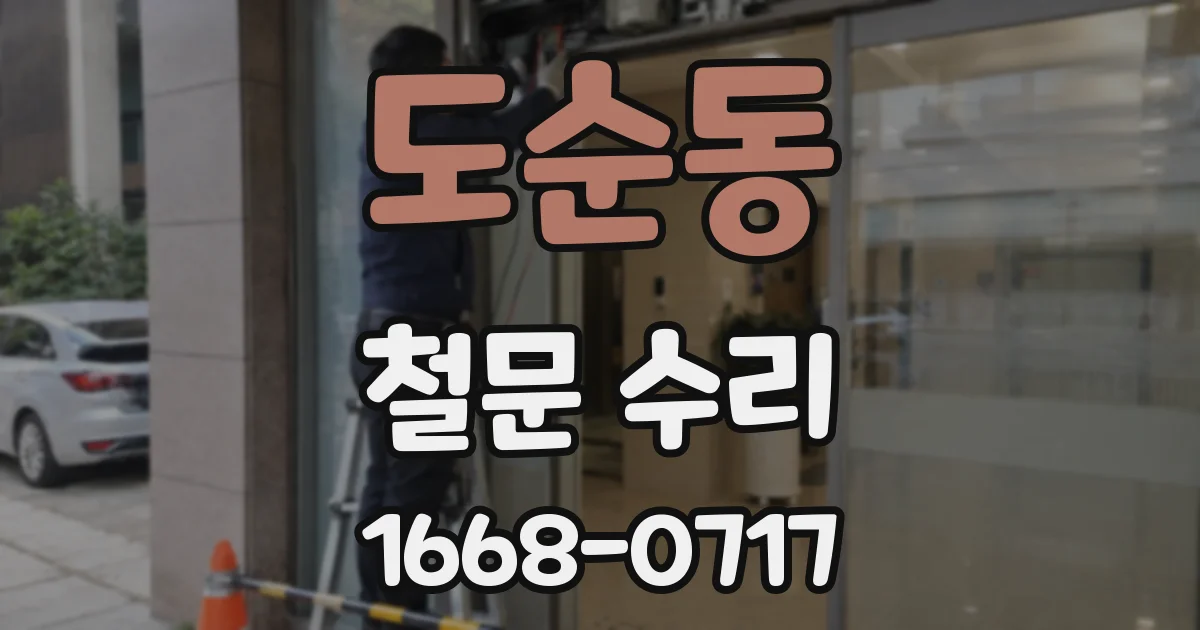 도순동 철문 수리