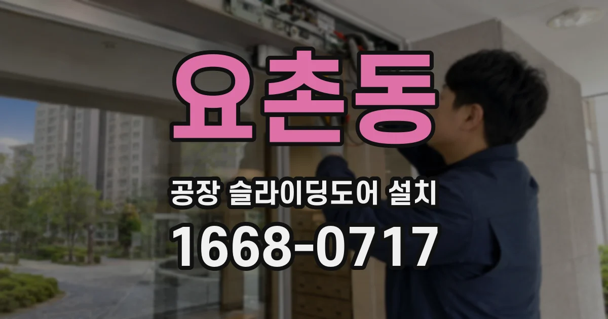 요촌동 공장 슬라이딩도어 설치