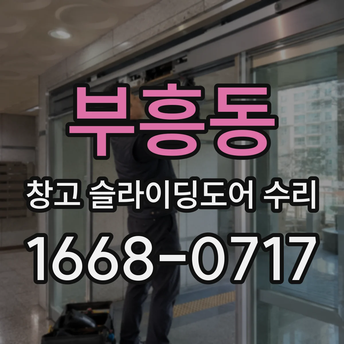 부흥동 창고 슬라이딩도어 수리