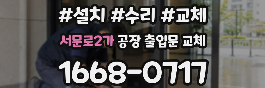 서문로2가 공장 출입문 교체