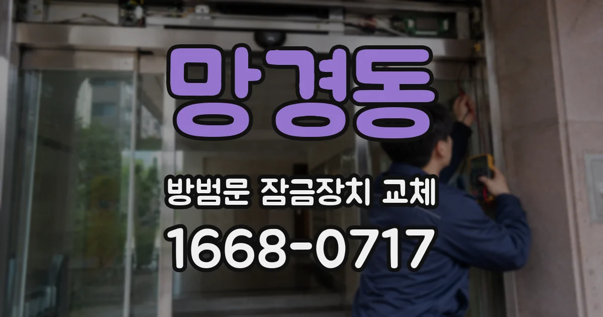 망경동 방범문 잠금장치 교체