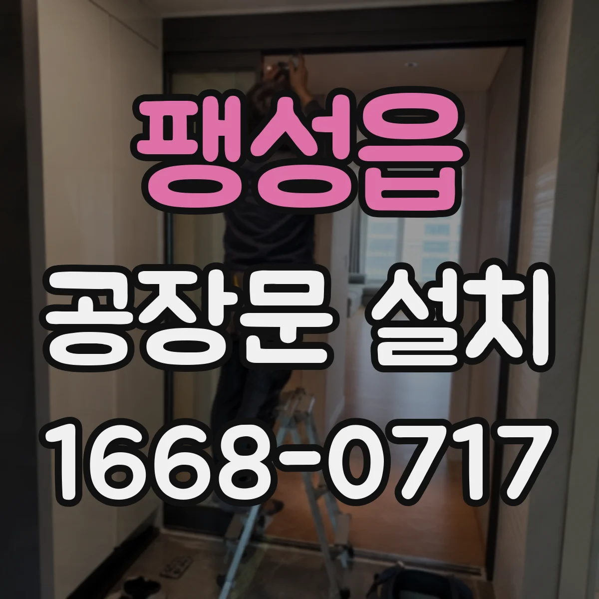 팽성읍 공장문 설치