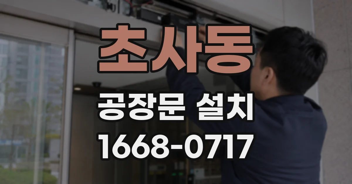 초사동 공장문 설치