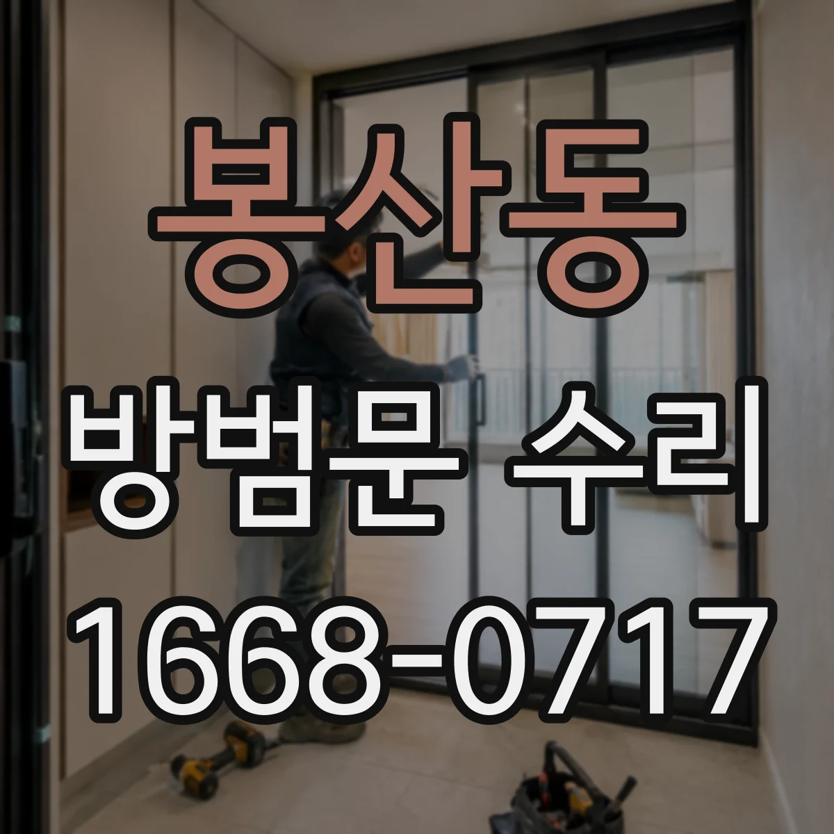봉산동 방범문 수리