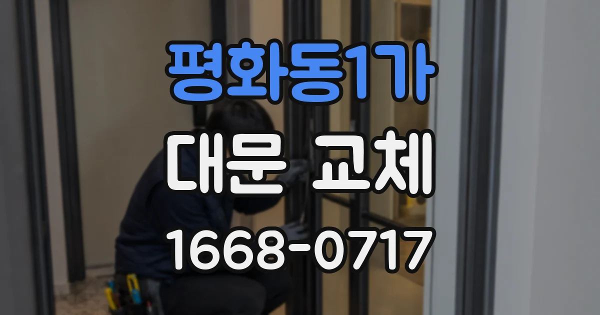 평화동1가 대문 교체