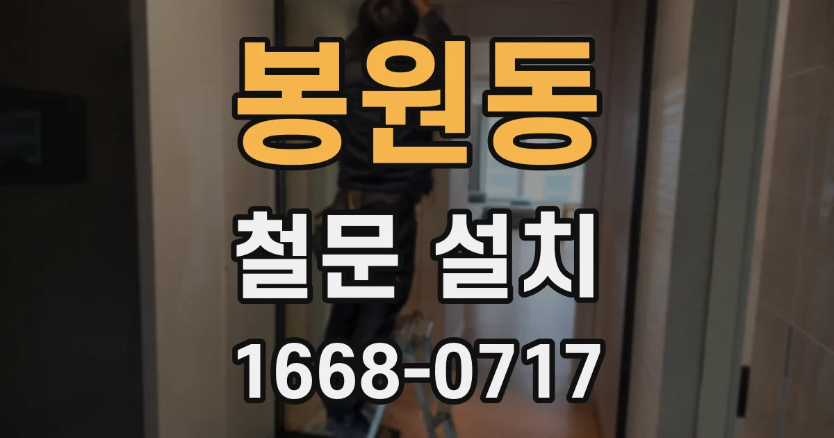 봉원동 철문 설치