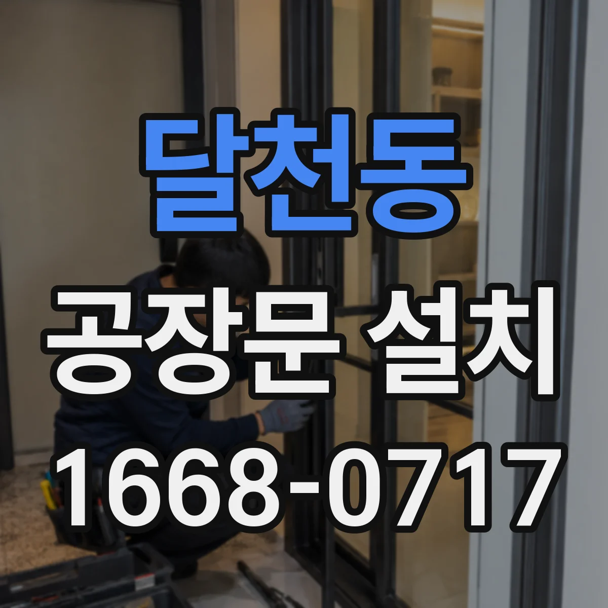 달천동 공장문 설치