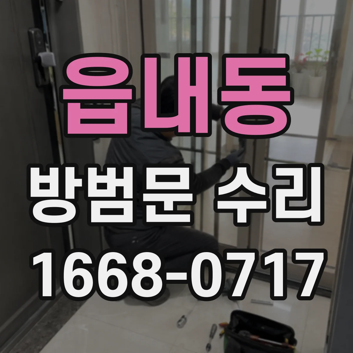 읍내동 방범문 수리