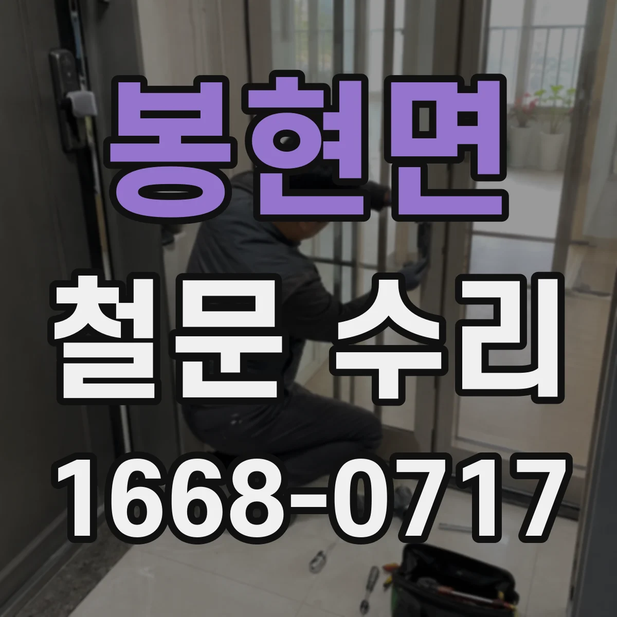 봉현면 철문 수리