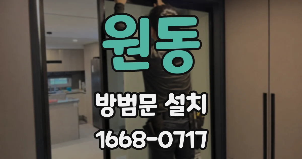 원동 방범문 설치