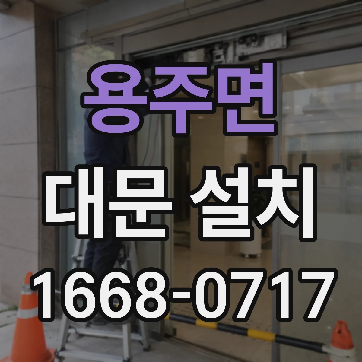용주면 대문 설치