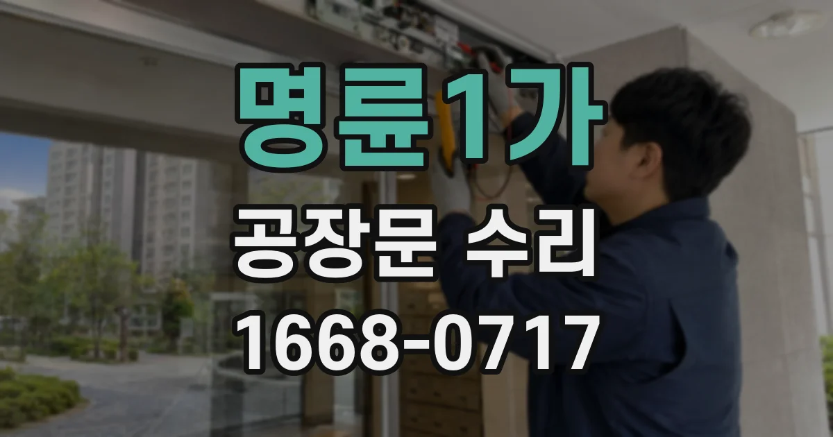 명륜1가 공장문 수리