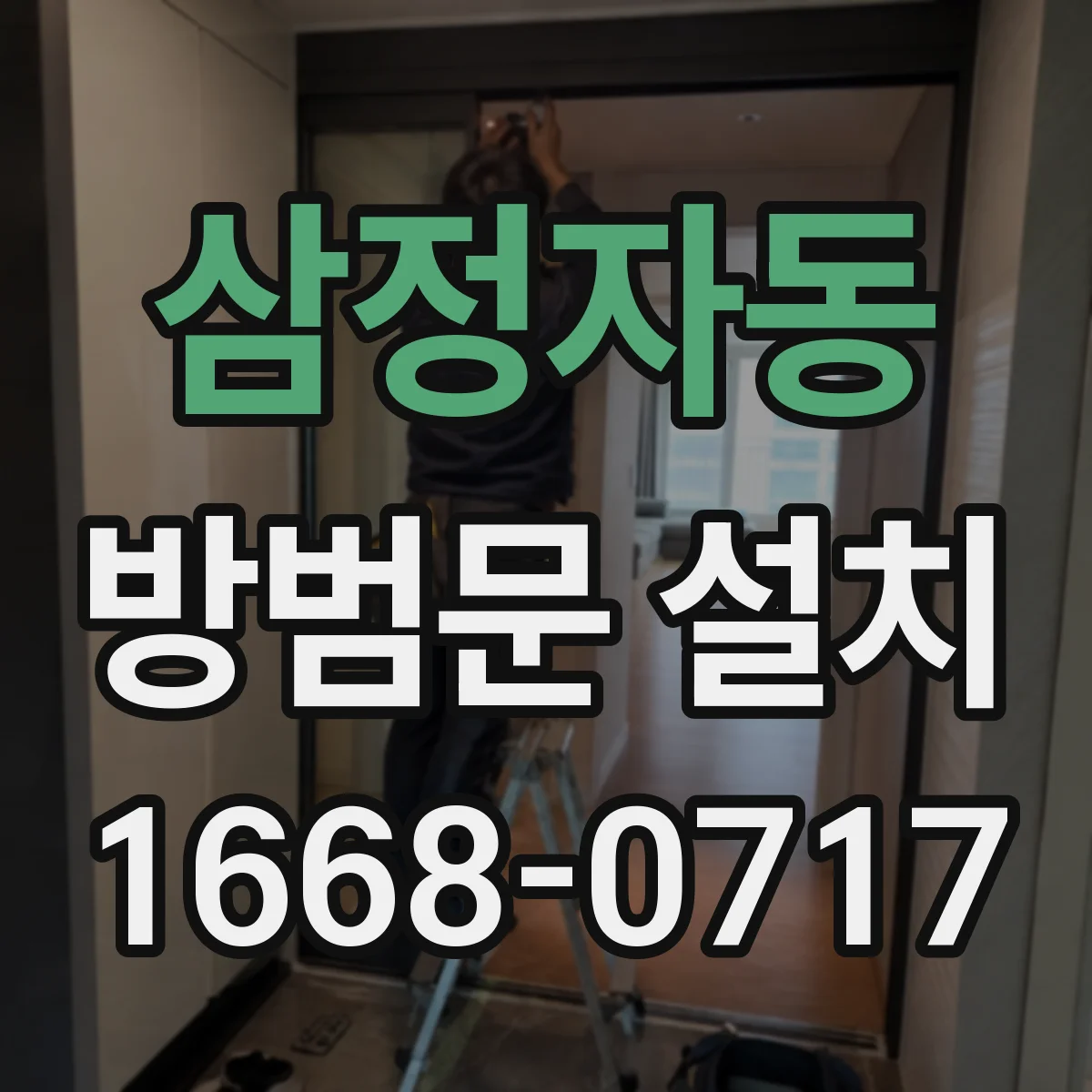 삼정자동 방범문 설치