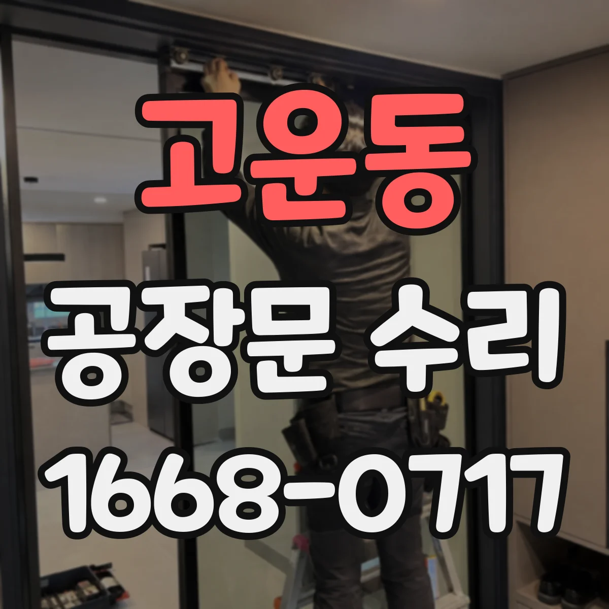고운동 공장문 수리