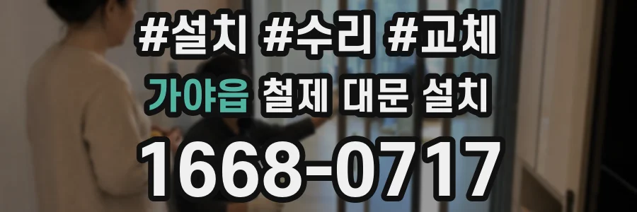 가야읍 철제 대문 설치