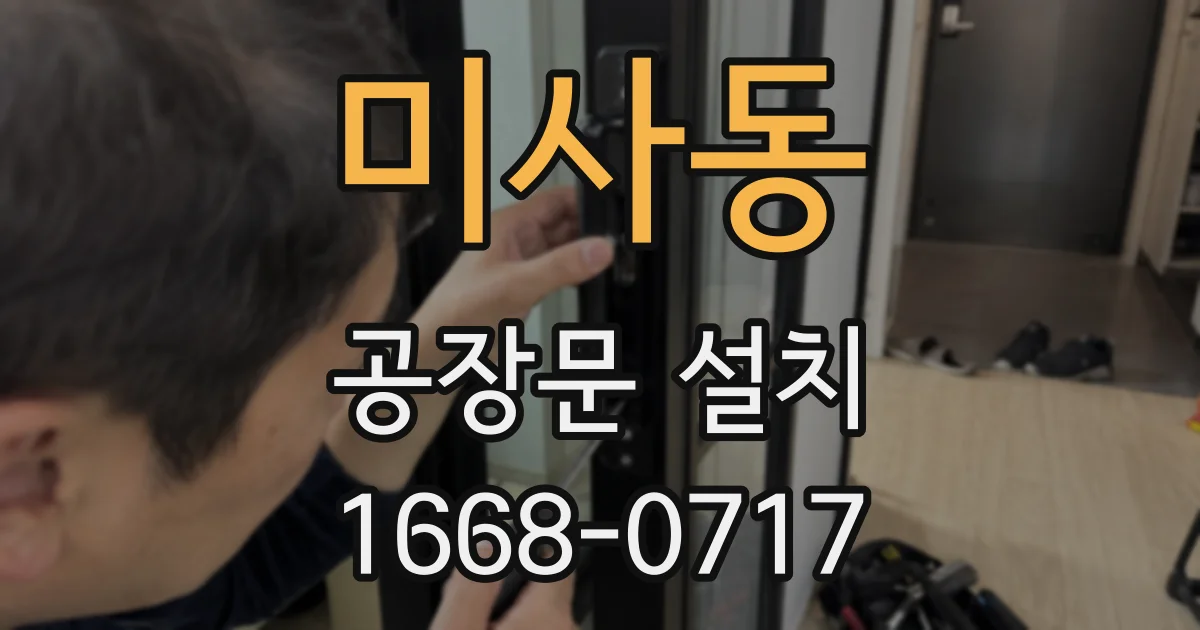 미사동 공장문 설치