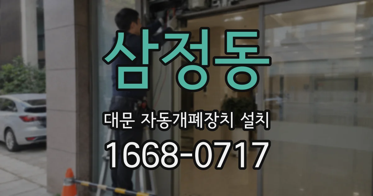삼정동 대문 자동개폐장치 설치