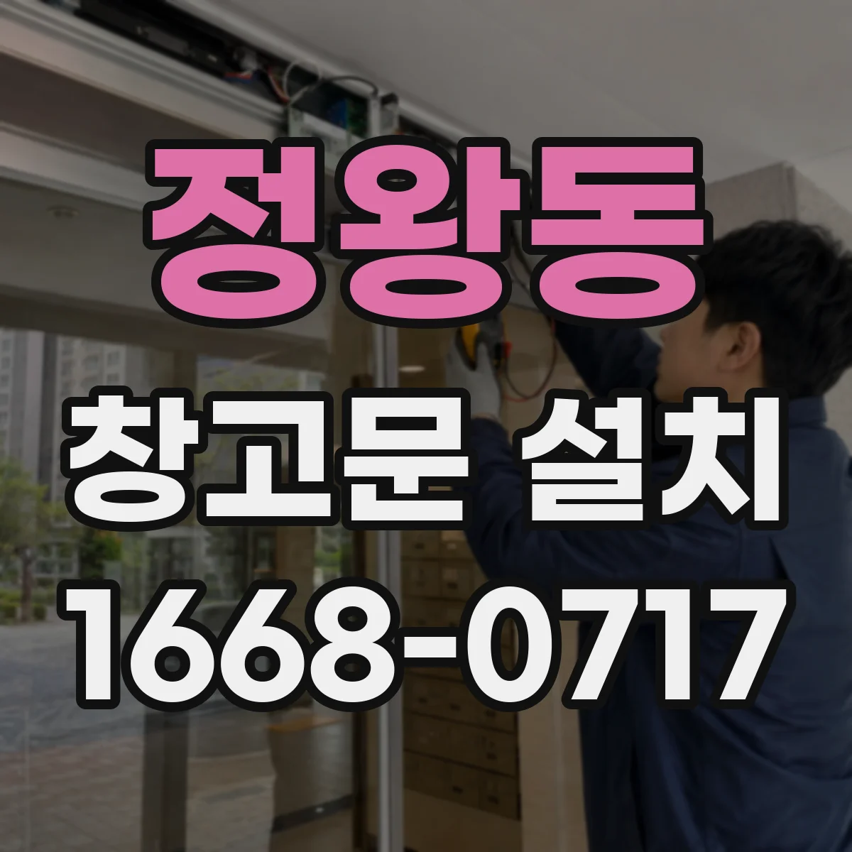 정왕동 창고문 설치