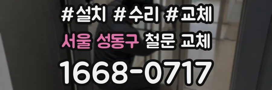 서울 성동구 철문 교체
