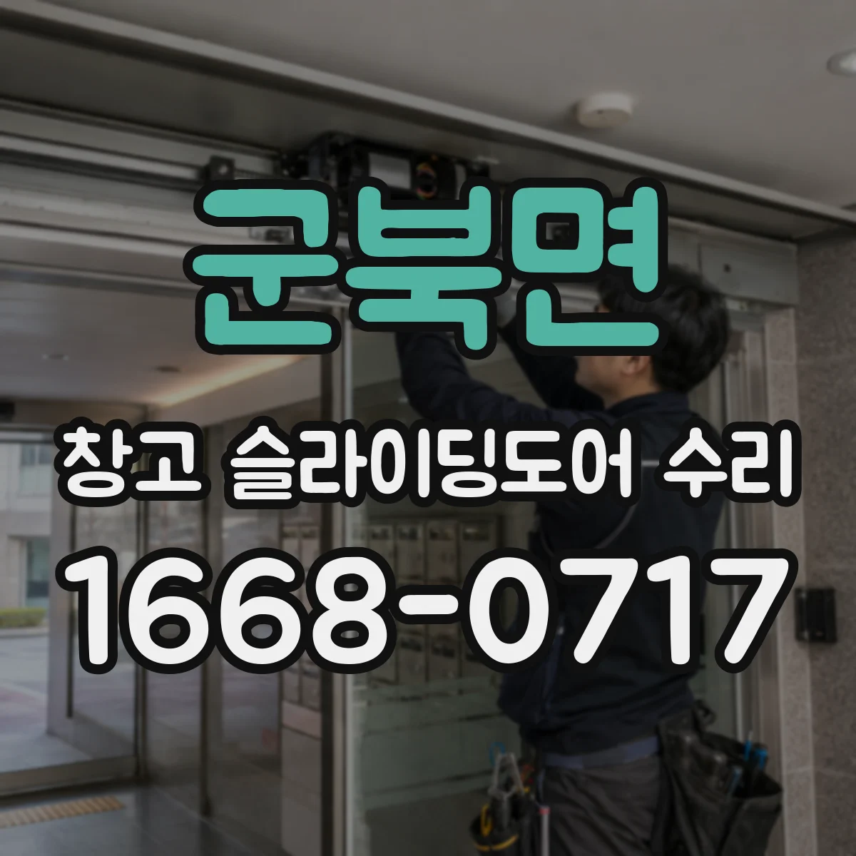 군북면 창고 슬라이딩도어 수리