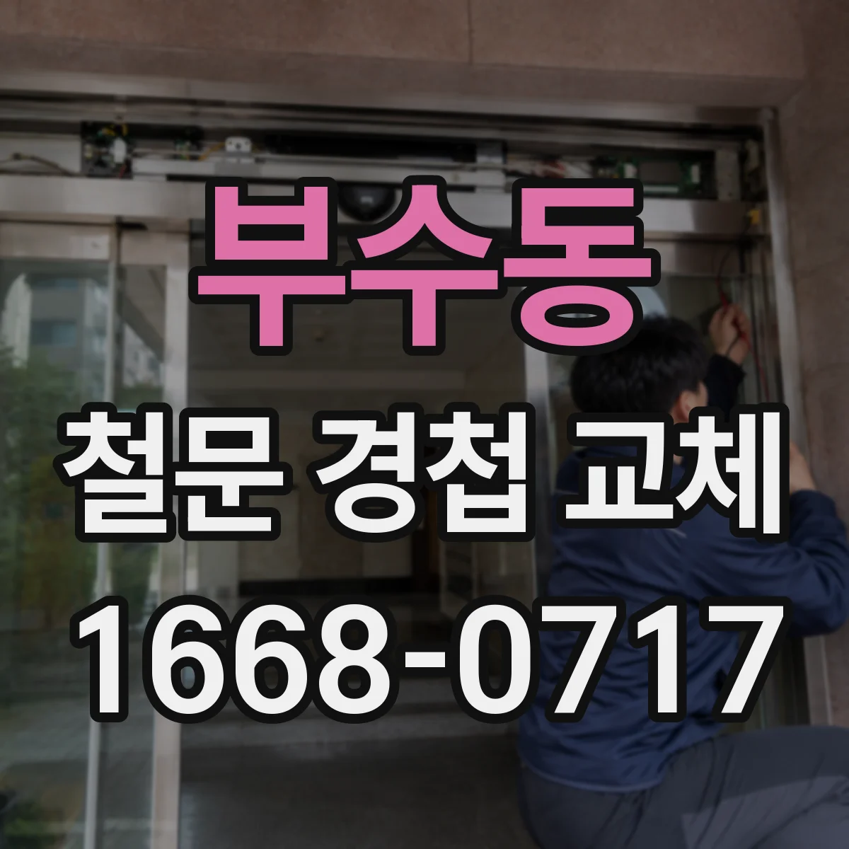 부수동 철문 경첩 교체