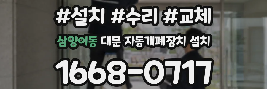 삼양이동 대문 자동개폐장치 설치