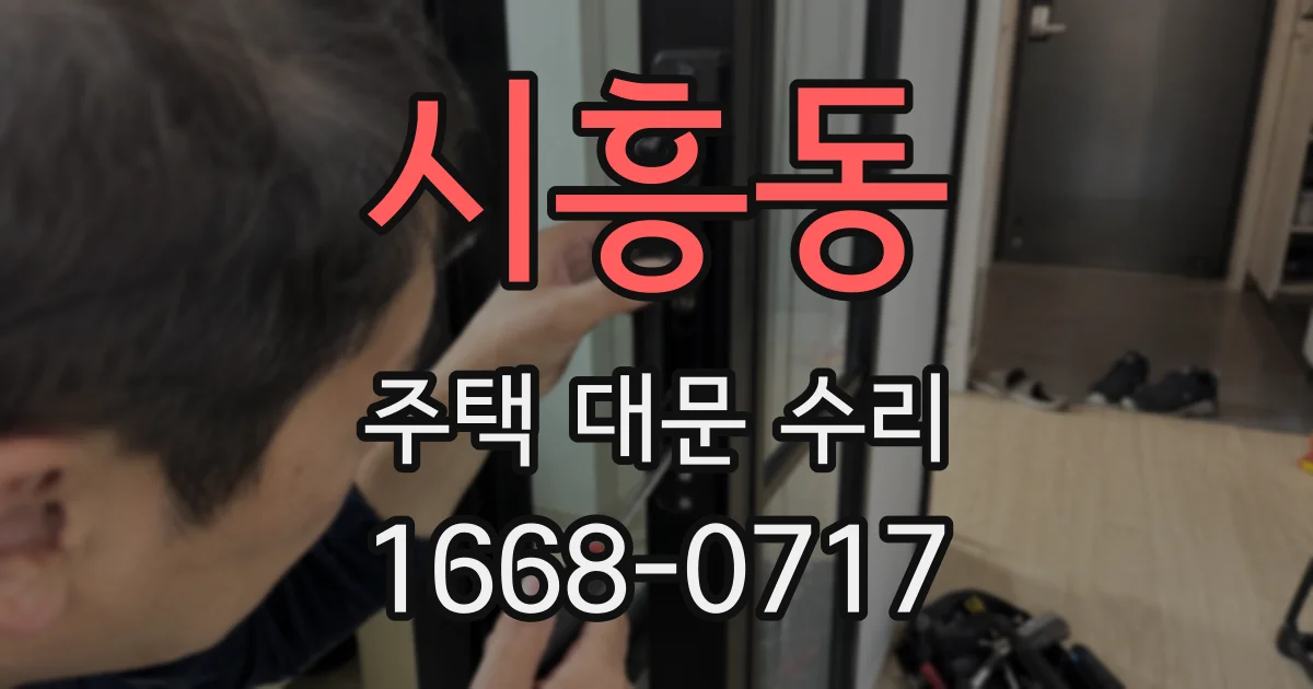시흥동 주택 대문 수리