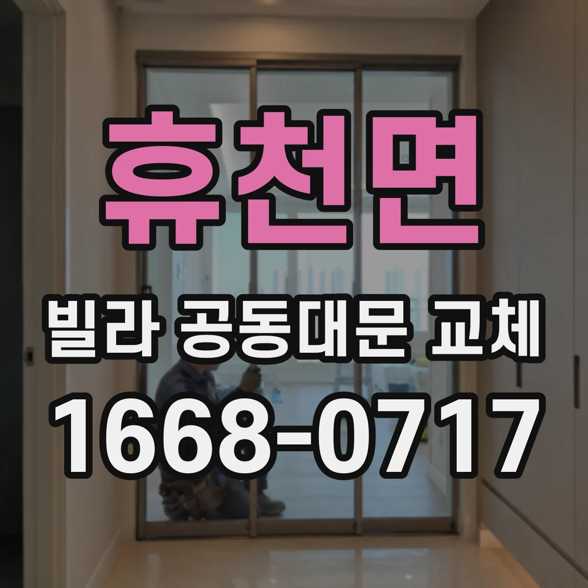 휴천면 빌라 공동대문 교체