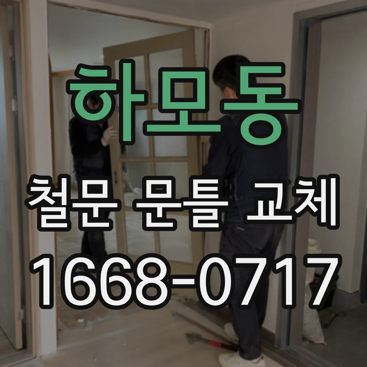 하모동 철문 문틀 교체