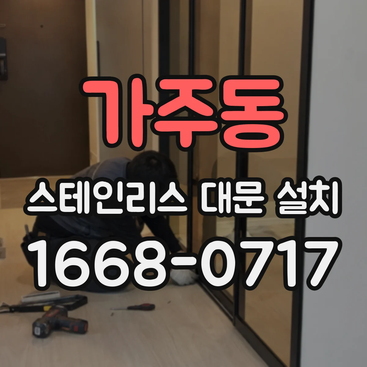 가주동 스테인리스 대문 설치