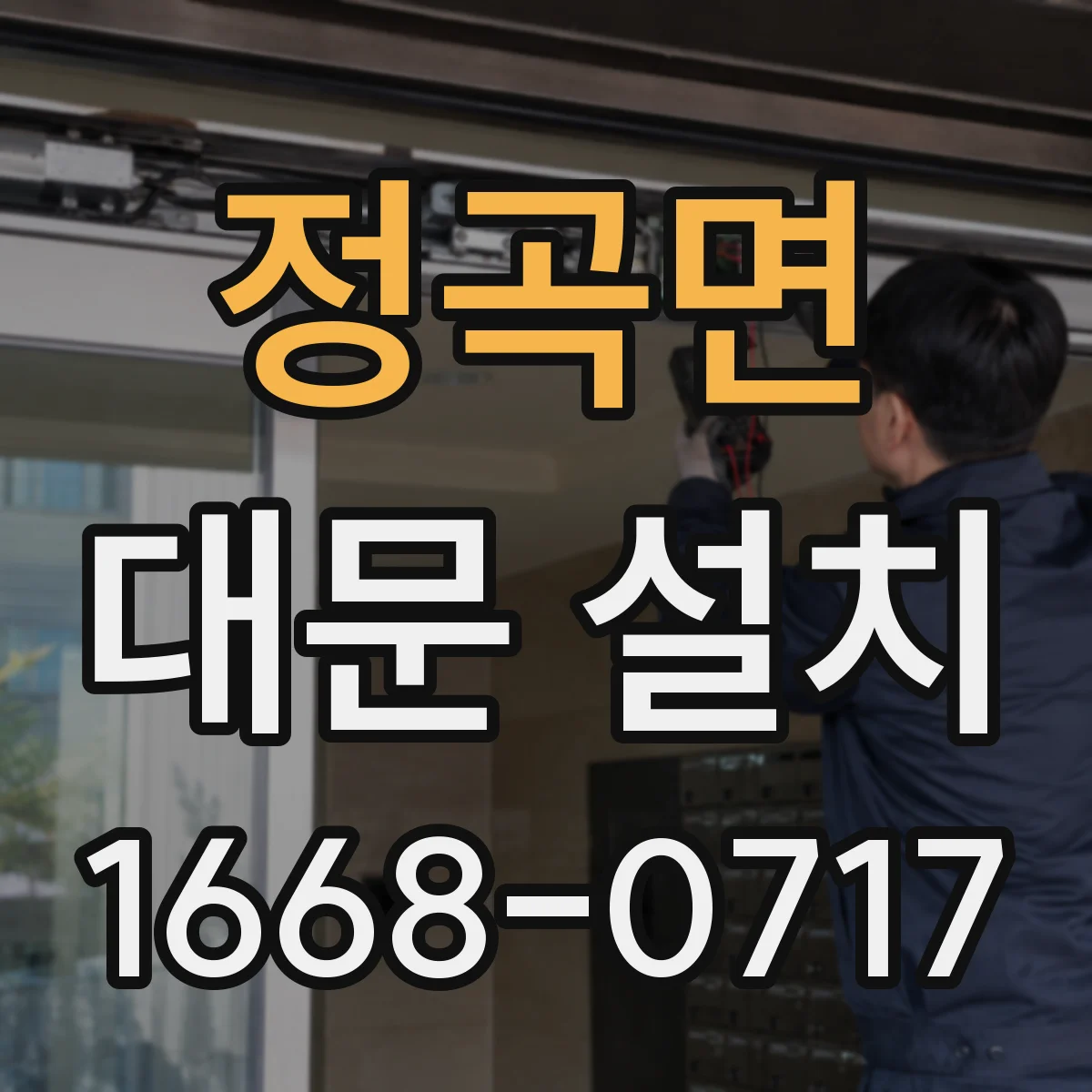 정곡면 대문 설치