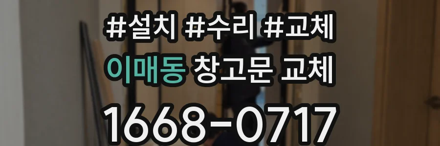 이매동 창고문 교체