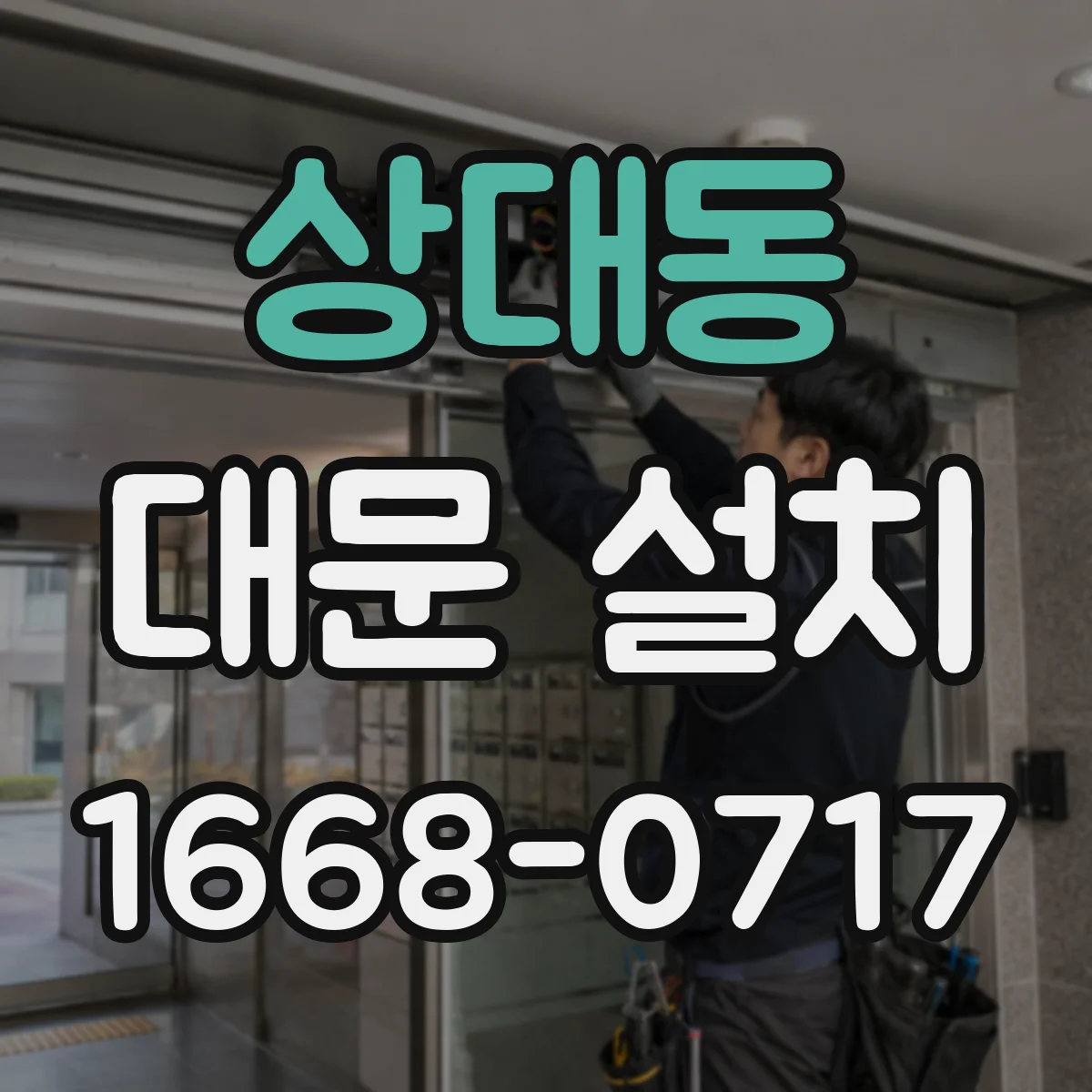 상대동 대문 설치
