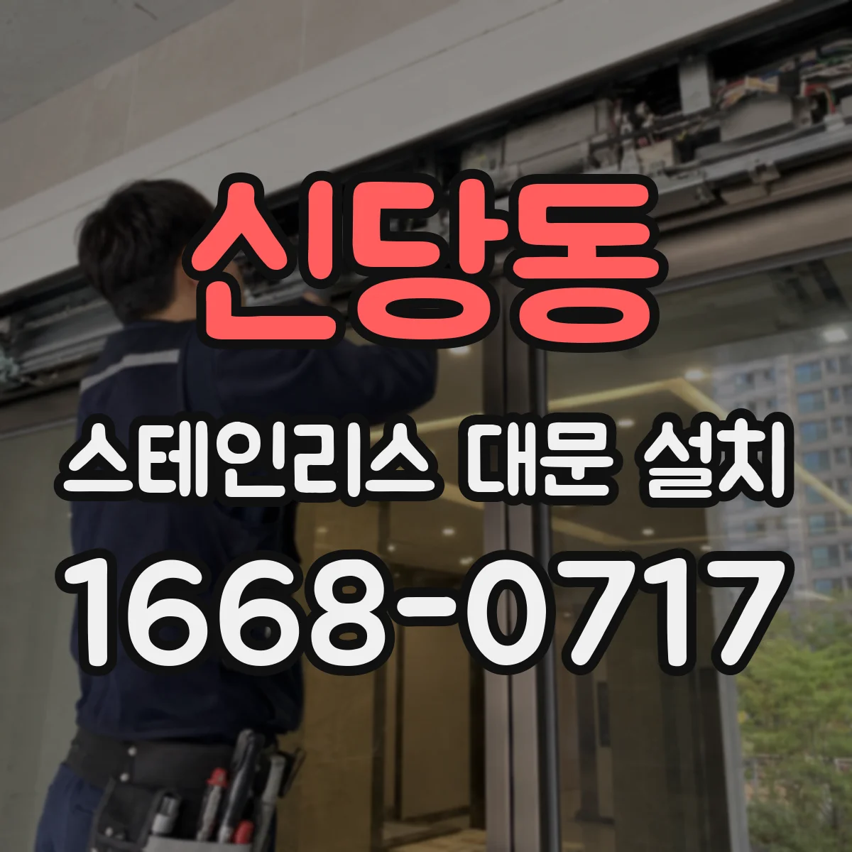 신당동 스테인리스 대문 설치