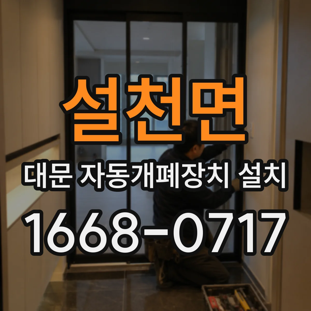 설천면 대문 자동개폐장치 설치