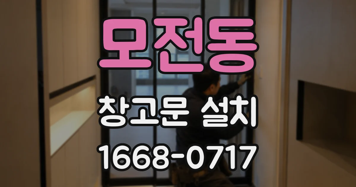 모전동 창고문 설치
