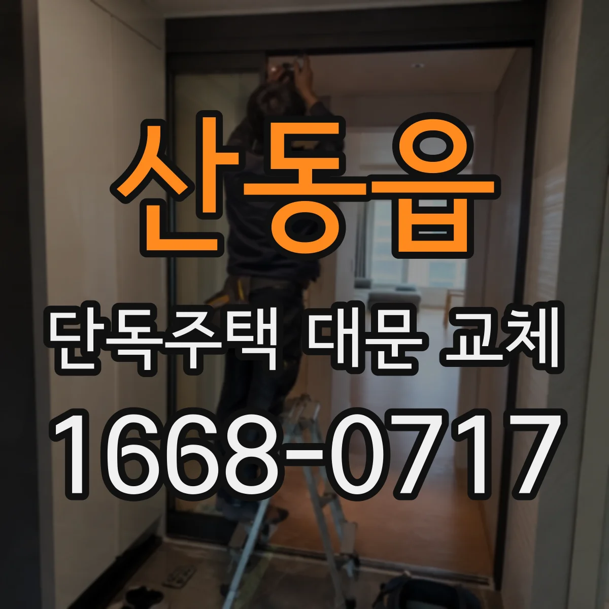 산동읍 단독주택 대문 교체