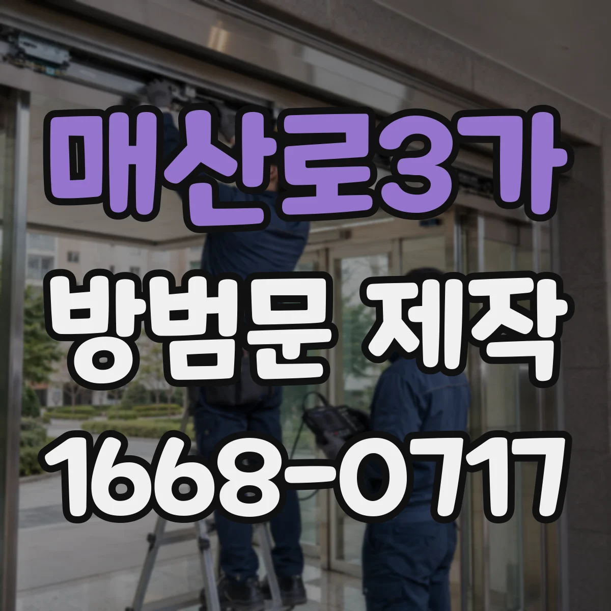 매산로3가 방범문 제작