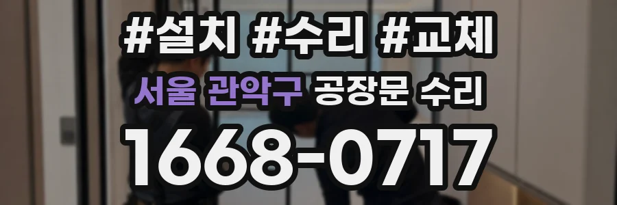 서울 관악구 공장문 수리